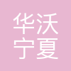 华沃(宁夏)能源有限公司