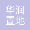 华润置地(南宁)有限公司
