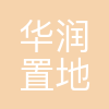 南宁华润置地北湖房地产有限公司