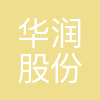 华润股份有限公司