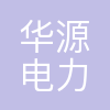 华源电力有限公司
