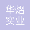 华熠实业