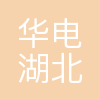 华电湖北发电有限公司