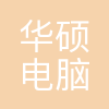 华硕电脑