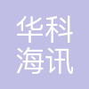 华科海讯