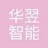 重庆市华翌智能装备有限公司