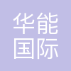 华能国际电力股份有限公司井冈山电厂