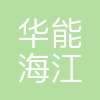 华能海南昌江核电有限公司