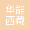 华能西藏雅鲁藏布江水电开发投资有限公司