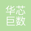 华芯巨数(杭州)微电子有限公司