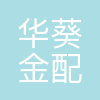 杭州华葵金配生物科技有限公司