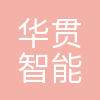 华贯智能