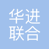 华进联合专利商标代理有限公司