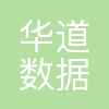 华道数据股份有限公司