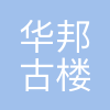 华邦古楼新材料有限公司