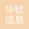 上海华钦信息科技股份有限公司