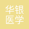 广州华银医学检验中心有限公司