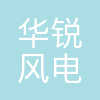 华锐风电
