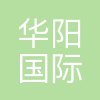 华阳国际