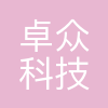 深圳市卓众科技教育有限公司