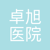 卓旭管理