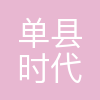 单县时代教育科技发展有限公司