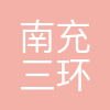 南充三环电子有限公司