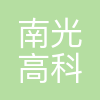 南光高科