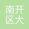天津市南开区大荒甄选食品店