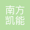 南方凯能(广东)电力集团有限公司