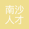 广州南沙人才发展有限公司
