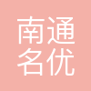 南通名优企业