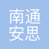 南通安思卓