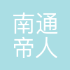 南通帝人有限公司