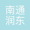 南通润东计算机科技发展有限公司