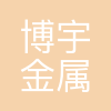 博宇金属股份有限公司