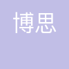 博思