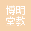 博明堂教育咨询(成都)有限公司