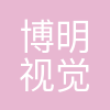 博明视觉