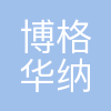博格华纳(中国)投资有限公司