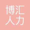 博汇人力资源服务(北京)有限公司