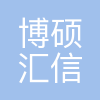 武汉博硕汇信息科技有限公司
