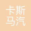 卡斯马汽车系统(上海)有限公司长春分公司