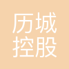 济南历城控股集团有限公司