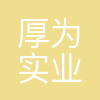 厚为(深圳)实业控股有限公司
