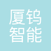 厦门厦钨智能装备科技有限公司