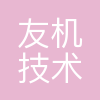 友机技术(上海)有限公司