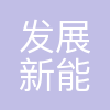 广州发展新能源股份有限公司
