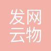 上海发网云物流科技有限公司