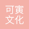 可寅传媒
